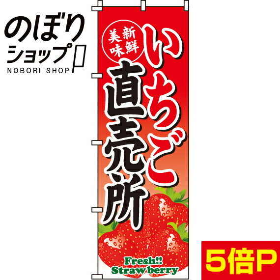 【全国一律送料341円】 のぼり旗 いちご直売所 0100023IN