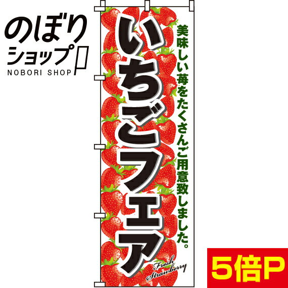 【全国一律送料341円】 のぼり旗 いちごフェア 01000