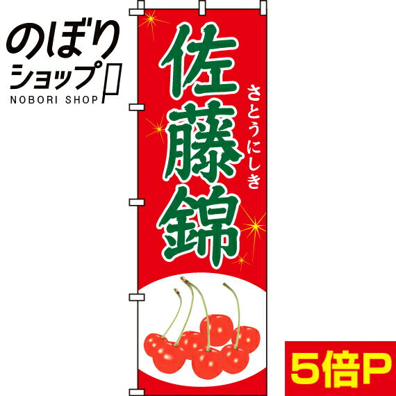 【全国一律送料341円】 のぼり旗 佐藤錦(さくらんぼ) 0100042IN