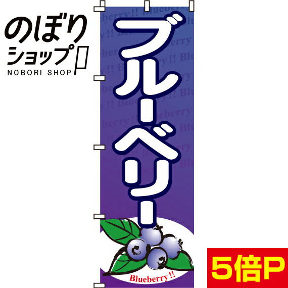 【ネコポス送料360】 のぼり旗 ぶどうのぼり 0R7G ブドウ 葡萄 ピオーネ ニューピオーネ ぶどう・葡萄 グッズプロ グッズプロ グッズプロ グッズプロ