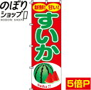 【全国一律送料341円】 のぼり旗 すいか(西瓜) 0100060IN