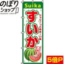 【全国一律送料341円】 のぼり旗 すいか 0100063IN