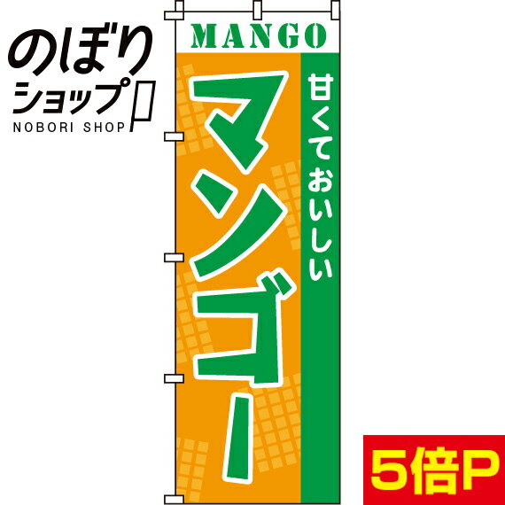 【全国一律送料341円】 のぼり旗 マンゴー 0100065IN