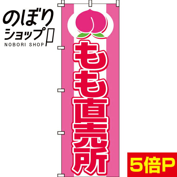 【全国一律送料341円】 のぼり旗 もも直売所 0100072IN