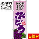 【全国一律送料341円】 のぼり旗 ぶどう(葡萄) 0100080IN