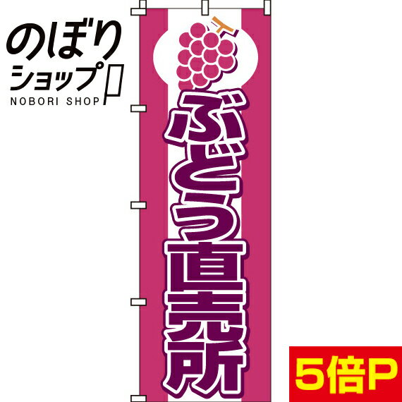 【全国一律送料341円】 のぼり旗 ぶどう直売所 0100082IN