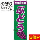 【全国一律送料341円】 のぼり旗 本場の味覚ぶどう 0100089IN