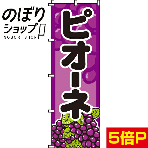【全国一律送料341円】 のぼり旗 ピオーネ 0100098IN