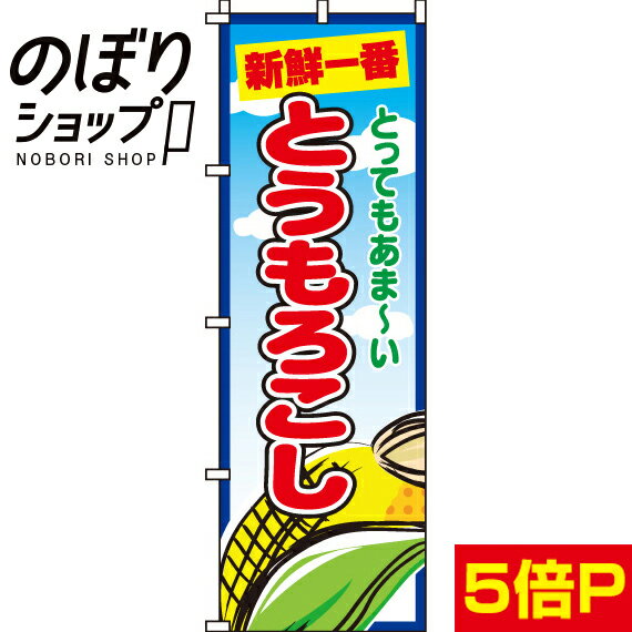 【全国一律送料341円】 のぼり旗 とうもろこし 0100112IN