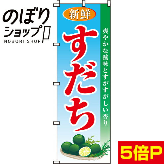 【全国一律送料341円】 のぼり旗 すだち 0100135IN
