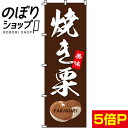 【全国一律送料341円】 のぼり旗 焼き栗 0100136IN
