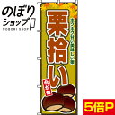 【全国一律送料341円】 のぼり旗 栗拾い 0100137IN