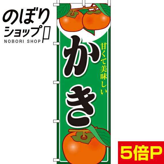 【全国一律送料341円】 のぼり旗 かき（柿） 0100165IN