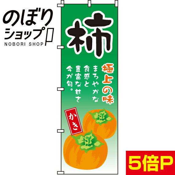 【全国一律送料341円】 のぼり旗 柿 0100167IN