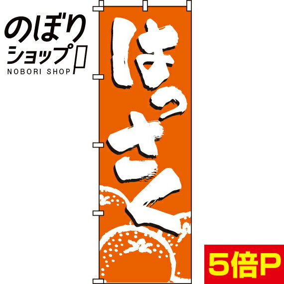 【全国一律送料341円】 のぼり旗 はっさく 0100190IN