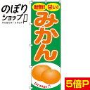 【全国一律送料341円】 のぼり旗 みかん 0100195IN