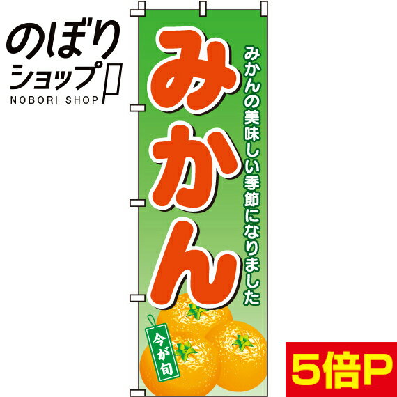 【全国一律送料341円】 のぼり旗 みかん 0100198IN