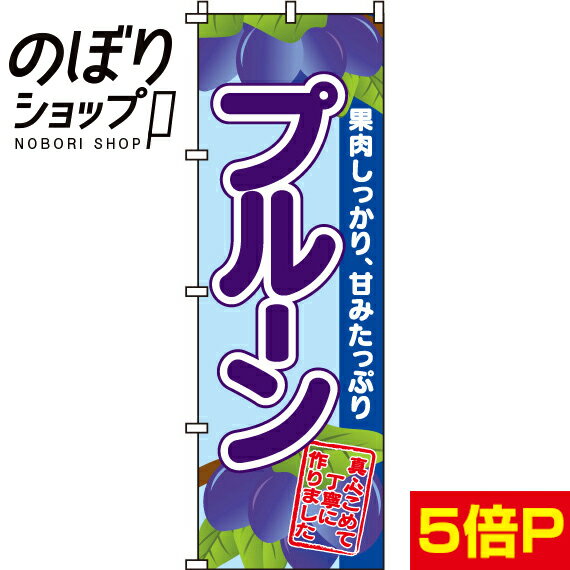 【全国一律送料341円】 のぼり旗 プルーン 0100240IN