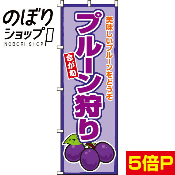 【全国一律送料341円】 のぼり旗 プルーン狩り 0100241IN
