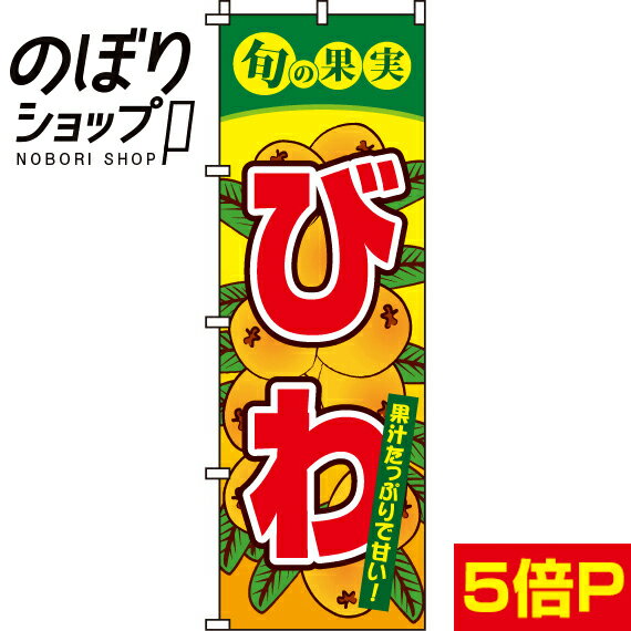【全国一律送料341円】 のぼり旗 びわ 0100250IN