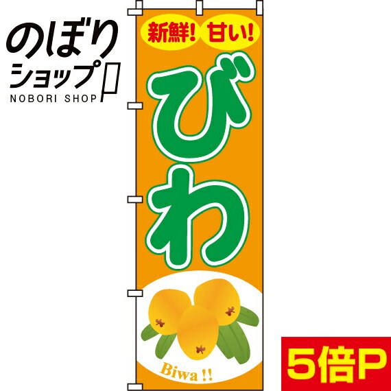 【全国一律送料341円】 のぼり旗 びわ 0100251IN