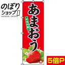 【全国一律送料341円】 のぼり旗 あまおう 0100300IN