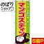 【全国一律送料341円】 のぼり旗 マンゴスティン 0100380IN 1,103円