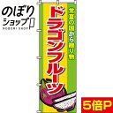 【全国一律送料341円】 のぼり旗 ドラゴンフルーツ 0100383IN