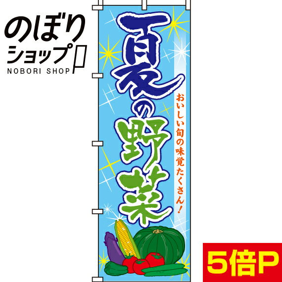 楽天のぼり旗専門店のぼりショップ【全国一律送料341円】 のぼり旗 夏の野菜 0100411IN