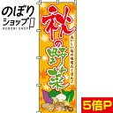 【全国一律送料341円】 のぼり旗 秋の野菜 0100412IN