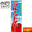 【全国一律送料341円】 のぼり旗 フルーツトマト 0100460IN