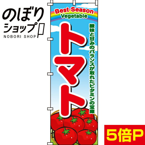 【全国一律送料341円】 のぼり旗 トマト 0100462IN