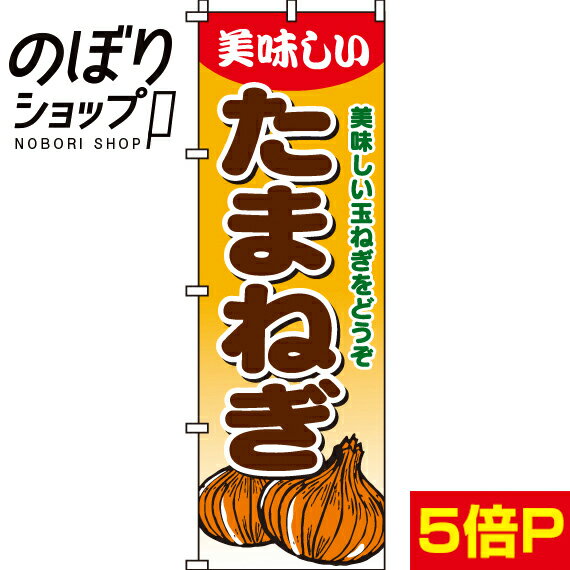 【全国一律送料341円】 のぼり旗 たまねぎ 0100490IN