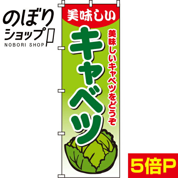 【全国一律送料341円】 のぼり旗 キャベツ 0100500IN