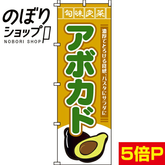 【全国一律送料341円】 のぼり旗 アボカド 0100550IN