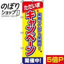 【全国一律送料341円】 のぼり旗 ただいまキャンペーン開催中！ 0110002IN