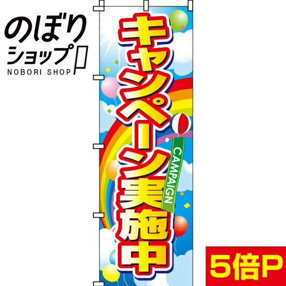 【全国一律送料341円】 のぼり旗 キャンペーン実施中 0110003IN