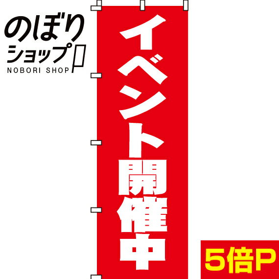 【全国一律送料341円】 のぼり旗 イベント開催中 0110004IN