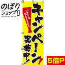  のぼり旗 キャンペーン実施中 0110008IN