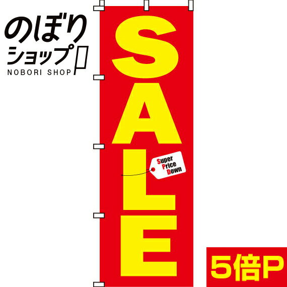 【全国一律送料341円】 のぼり旗 SALE 0110026IN