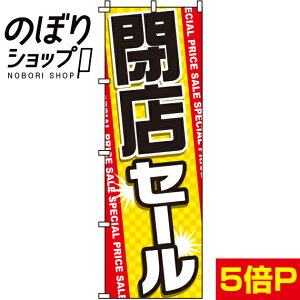 【全国一律送料341円】 のぼり旗 閉店セール 0110048IN