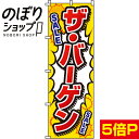 楽天のぼり旗専門店のぼりショップ【全国一律送料341円】 のぼり旗 ザ・バーゲン 0110055IN