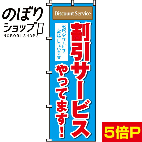 【全国一律送料341円】 のぼり旗 割引サービスやってます 0110121IN