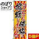 【全国一律送料341円】 のぼり旗 とことん価格に挑戦しました 0110125IN