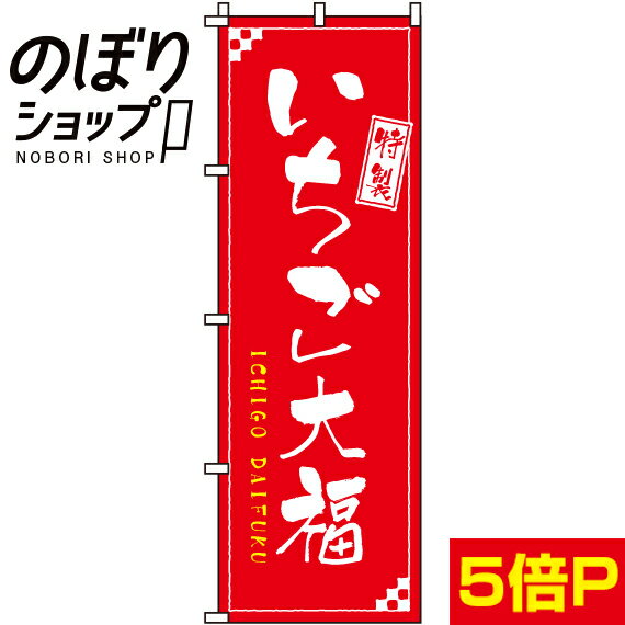 【全国一律送料341円】 のぼり旗 いちご大福 012000