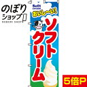 【全国一律送料341円】 のぼり旗 おいしい！ソフトクリーム 0120003IN