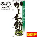 【全国一律送料341円】 のぼり旗 かしわ餅 0120006IN