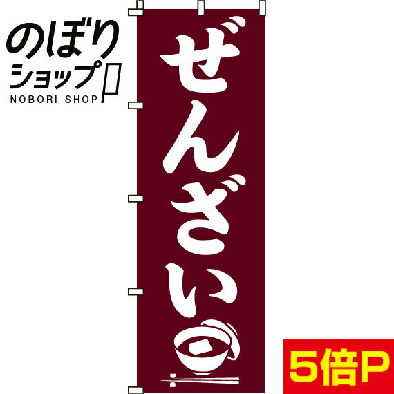 【全国一律送料341円】 のぼり旗 ぜんざい 0120011IN