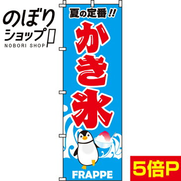 のぼり旗 かき氷 0120023IN