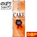 【全国一律送料341円】 のぼり旗 CAKE 0120047IN